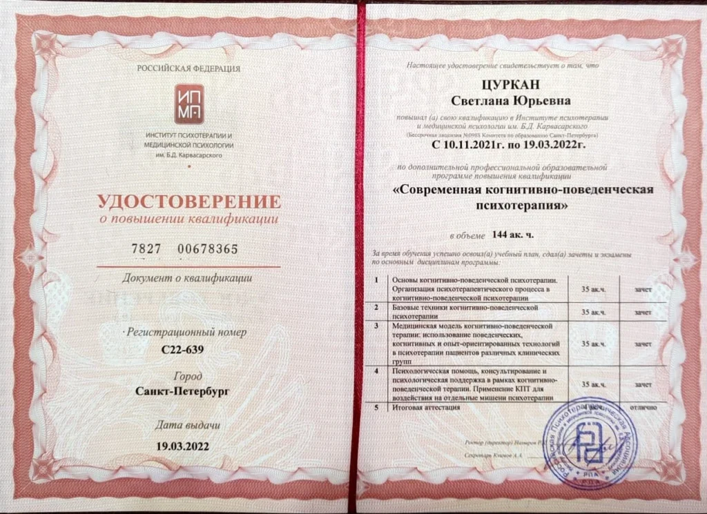 Удостоверение о повышении квалификации психолога
