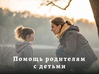 Услуга консультации родителей